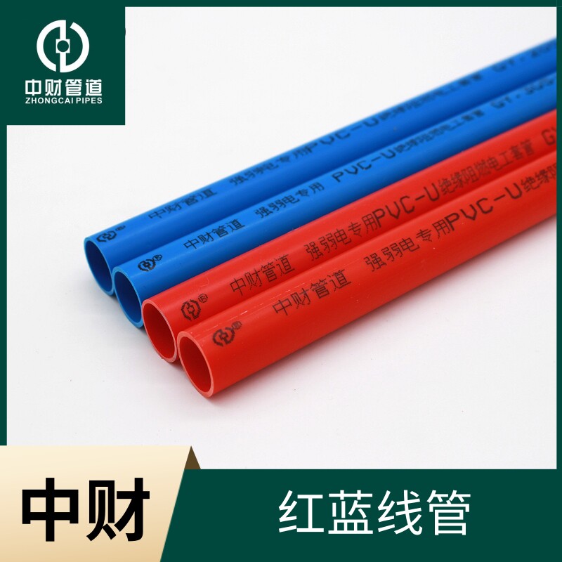 中财PVC红蓝穿线管家装16 20电工套管阻燃绝缘强弱电分离彩色线管