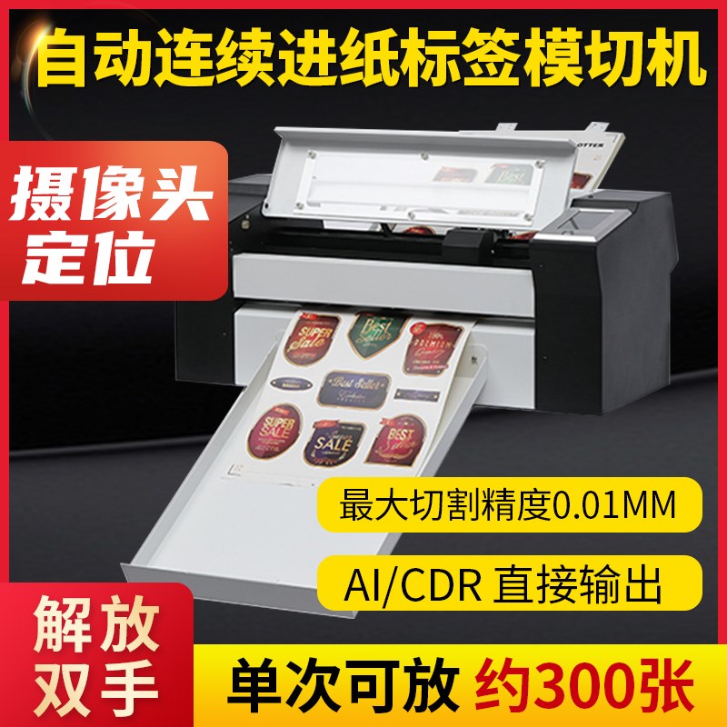 图宴自动巡边刻字机 带摄像头标签切割机 自动进纸异形模切机
