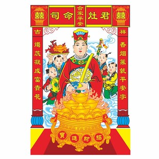 灶王爷画像贴纸厨房磁砖贴画家用司命灶君神像年画乔迁新房装饰