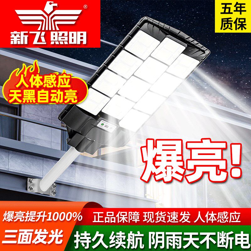 新飞太阳能户外庭院灯2023新款家用防水人体感应照明led道路路灯
