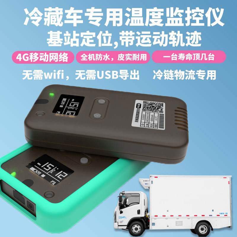 冷藏车测温仪温控仪温度计无线远程手机监测app高精度记录仪