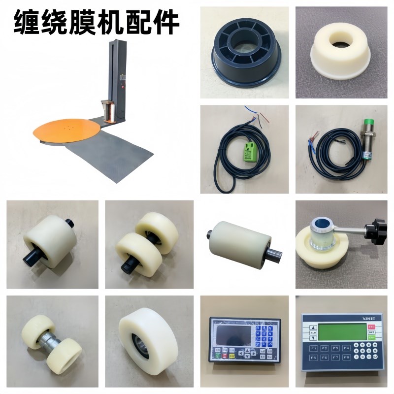 缠绕膜打包机配件塑料轮卡轮尼龙轮模架电机变频器 感应开关 齿轮图片