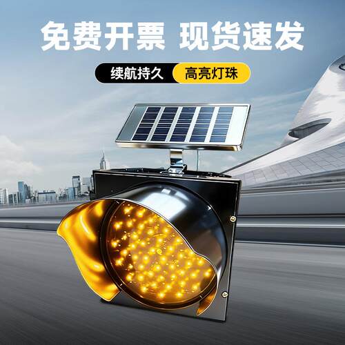 太阳能黄闪灯黄闪红慢灯频闪路口学校路障警示交通信号红叉绿箭头