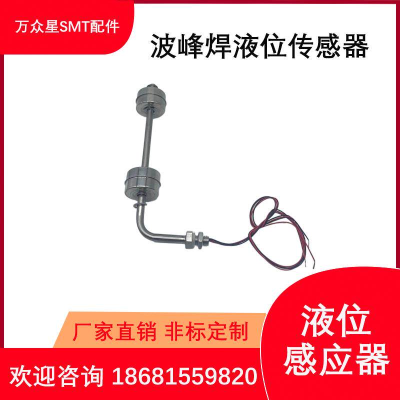 助焊剂感应器日东劲拓波峰焊浮球开关锡炉液位感应器波峰焊感应浮