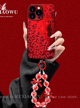 酒红百福八方来财适用苹果17promax手机壳华为mate60pro新年款pura80高级opporeno15手链vivos30红色小米17女