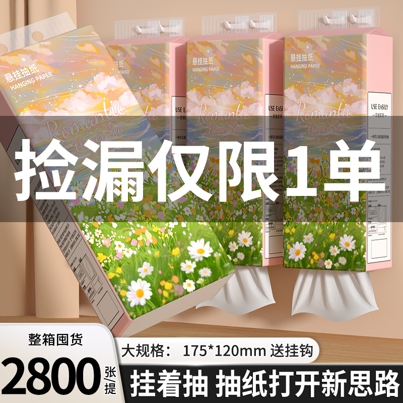 【2800张】悬挂式抽纸巾家用卫生纸整箱实惠装纸抽湿水不破面巾纸