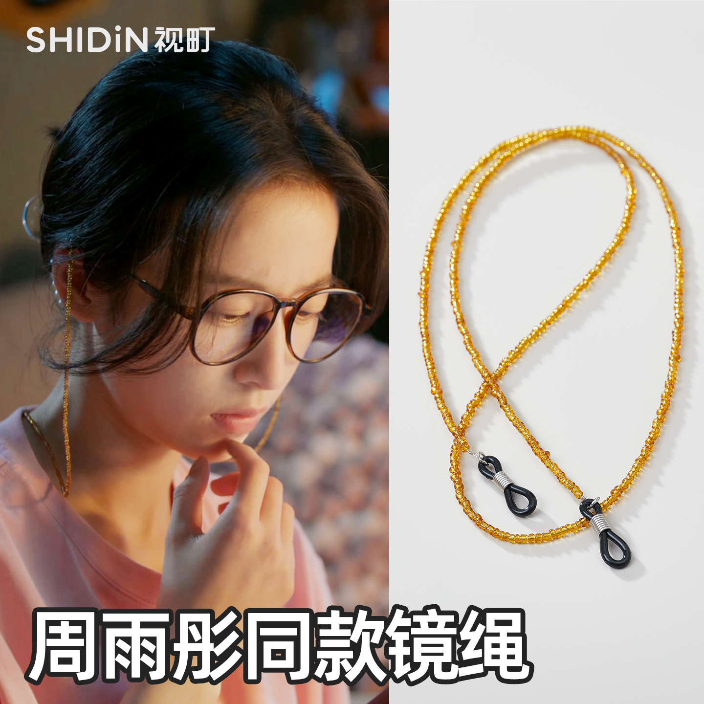 周雨彤同款琥珀色眼镜挂绳