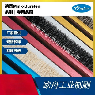 德國Mink SBL專用除塵毛刷尼龍刷絲長板條刷工廠直供 Bursten條刷