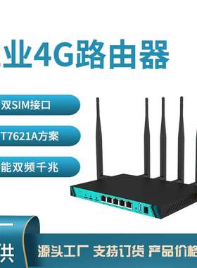 工业级双卡4g路由器穿墙千兆智能MT7621A双频无线插卡路由器