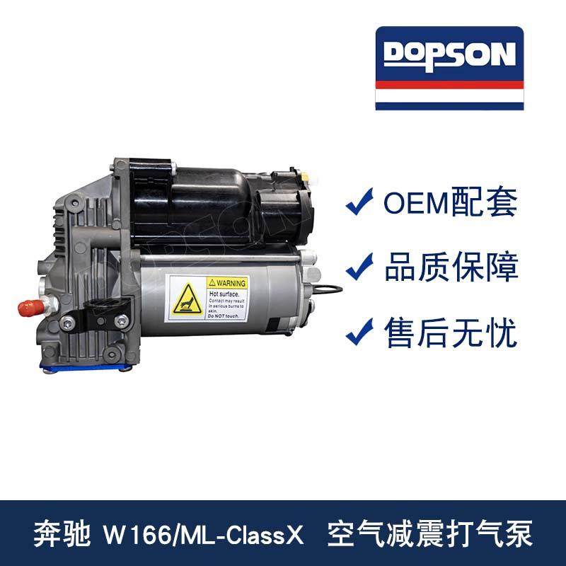 空气压缩机/空气悬挂打气泵W166/ML-ClassX1663200104打气泵