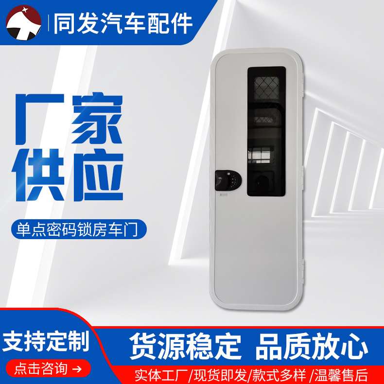 供应单点密码锁房车门 房车使用外推窗门房车车门天窗储物门
