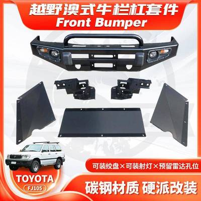 适用TOYOTALC105FJ105BUMPER保险杠竞技杠BULLBAR防撞杠FA款