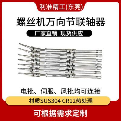 自动螺丝机配件万向节传动组件变向联轴器多轴器连轴器传动轴