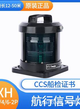 CCS船用全塑航行灯信号灯CXH1/2/3/4/6-2P/21P左右舷灯桅灯环照灯