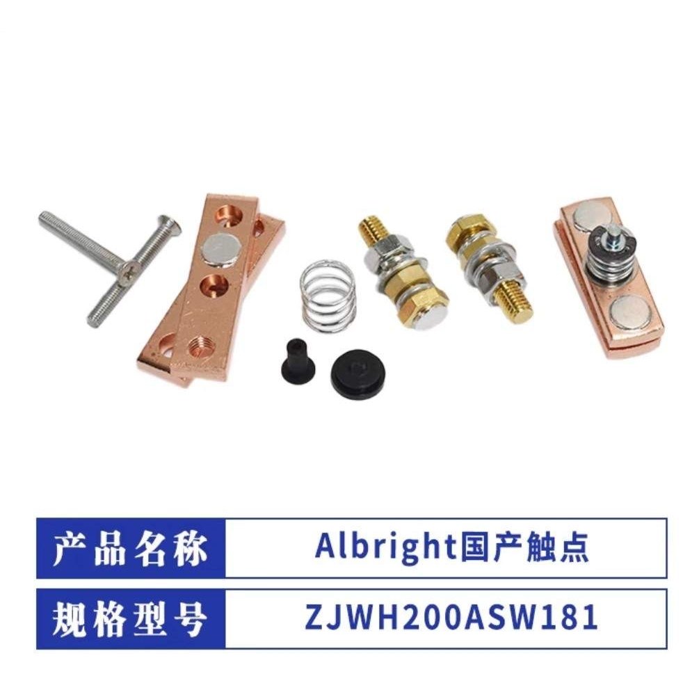Albright接触器修理包触点大全电动搬运车叉车配件国产触点配件