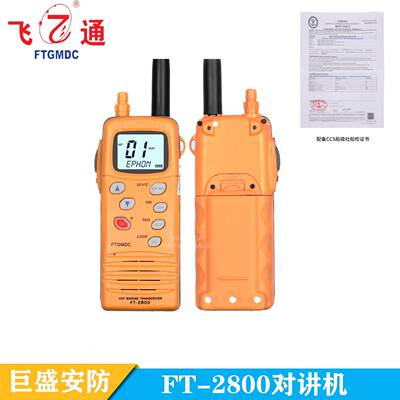 飞通FT2800手提式双向无线电话船用对讲机VHF救生艇筏电池