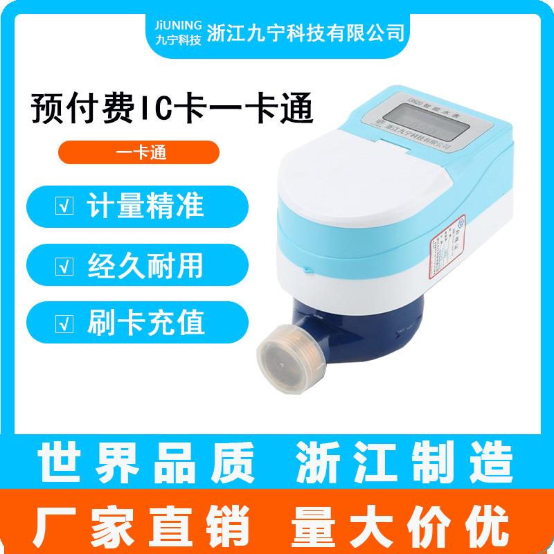 水电一卡通ic水表智能水表预付费干式家用智能射频插卡冷热水表