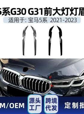 适用宝马5系G30G312021-2023前大灯灯眉前照灯等眉车贴改装