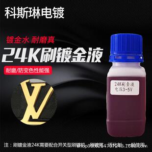 笔镀金水电刷镀24K金液刷镀金水擦镀金奢侈品镀金液24K金水
