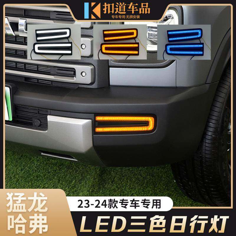 适用于哈弗23/24款猛龙日行灯改装LED日间行车灯流光前雾灯装饰灯图片