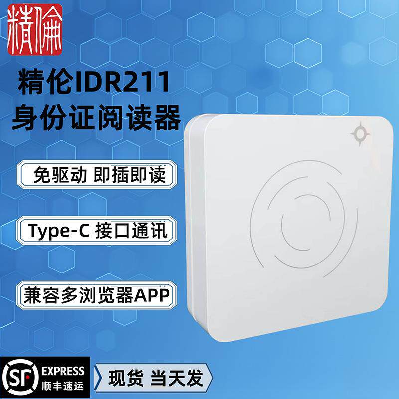 精伦IDR211身份阅读器idr211二代证读卡器身份识别仪免驱动读卡器图片