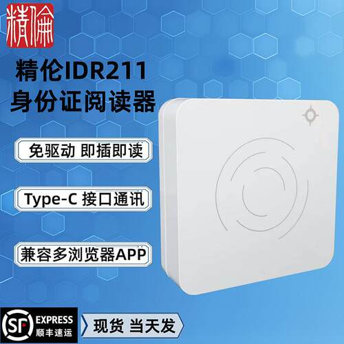 精伦IDR211身份阅读器idr211二代证读卡器身份识别仪免驱动读卡器