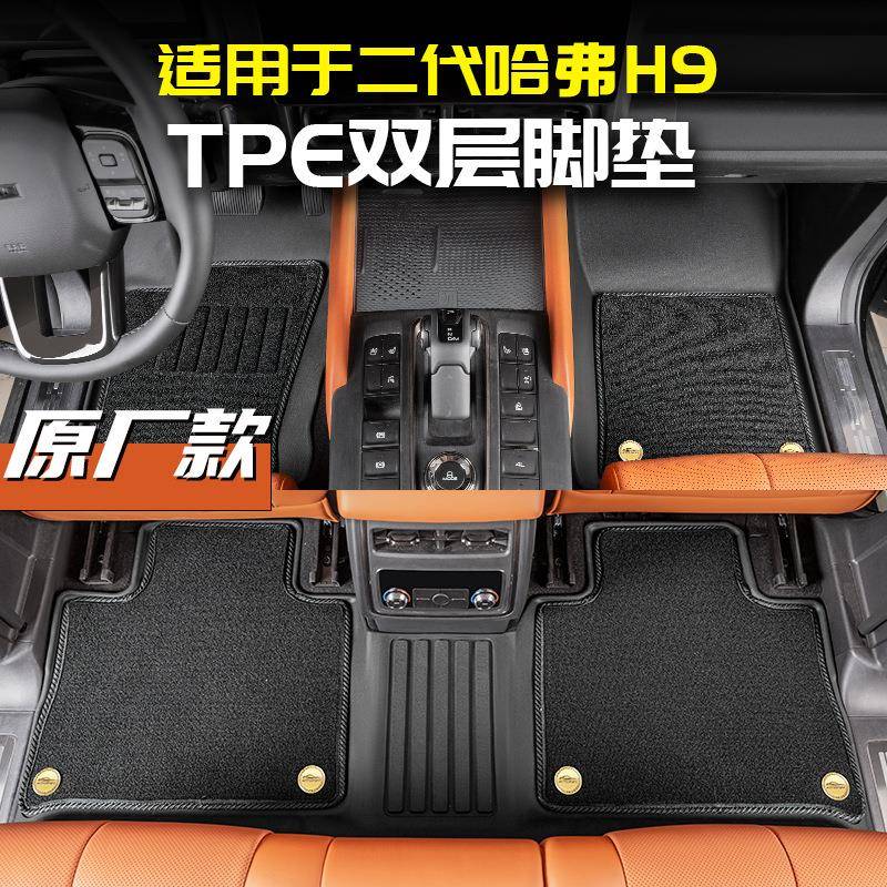 适用2024款二代哈弗H9原厂款TPE脚垫改装饰用品大全专用配件哈佛