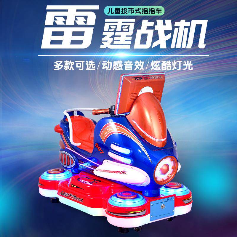 新款雷霆战机摇摇车电动投币摩托艇摇摆机宝宝小孩商用扫码玩具车