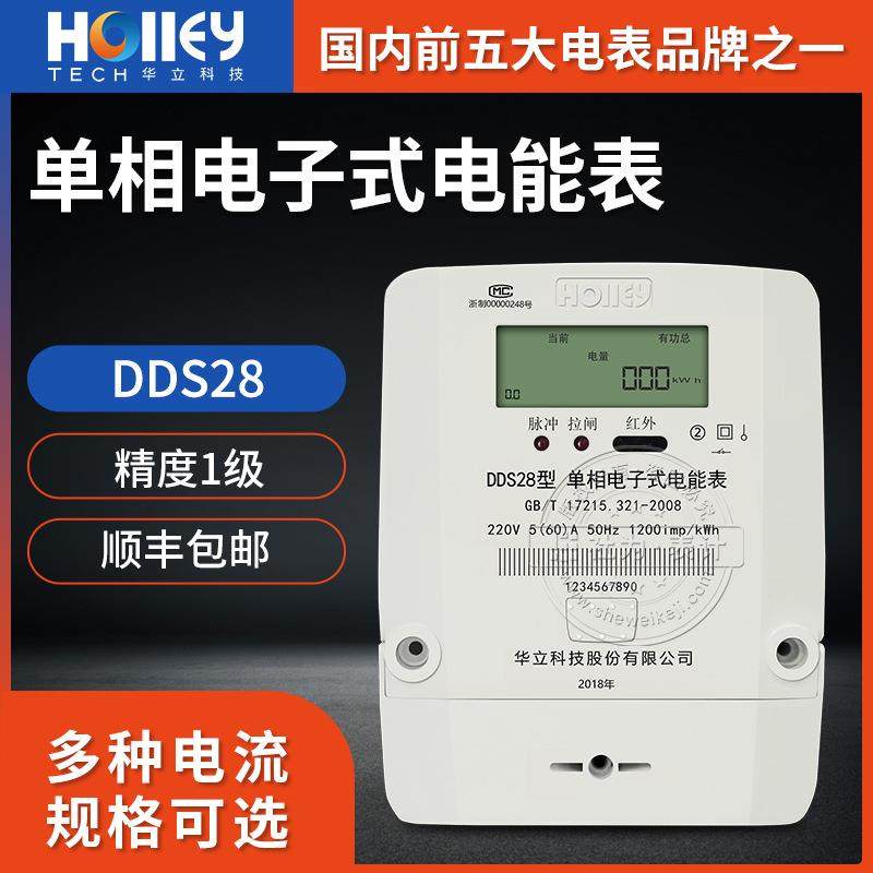 杭州华立DDS28单相电子式电能表国网电表220V出租房电表5(60)A