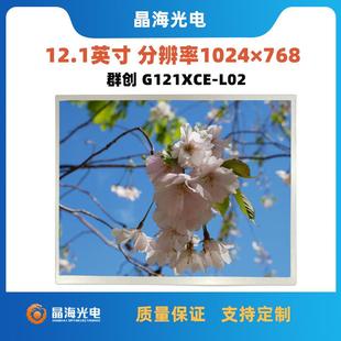 群创G121XCE L02液晶屏高清12.1寸工控屏500亮度工业医美显示屏