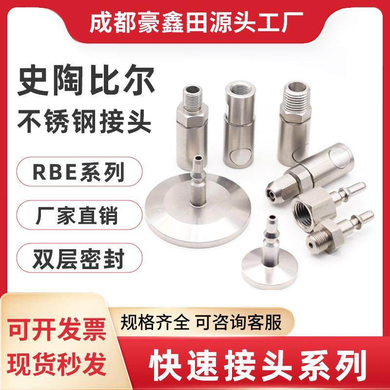快速接头液压接头法式史陶比尔RBE系列内外螺连接不锈钢气动模具