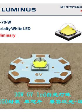 luminus流明纳斯SST70白光30W大功率led灯珠6V泛光远射5050手电筒