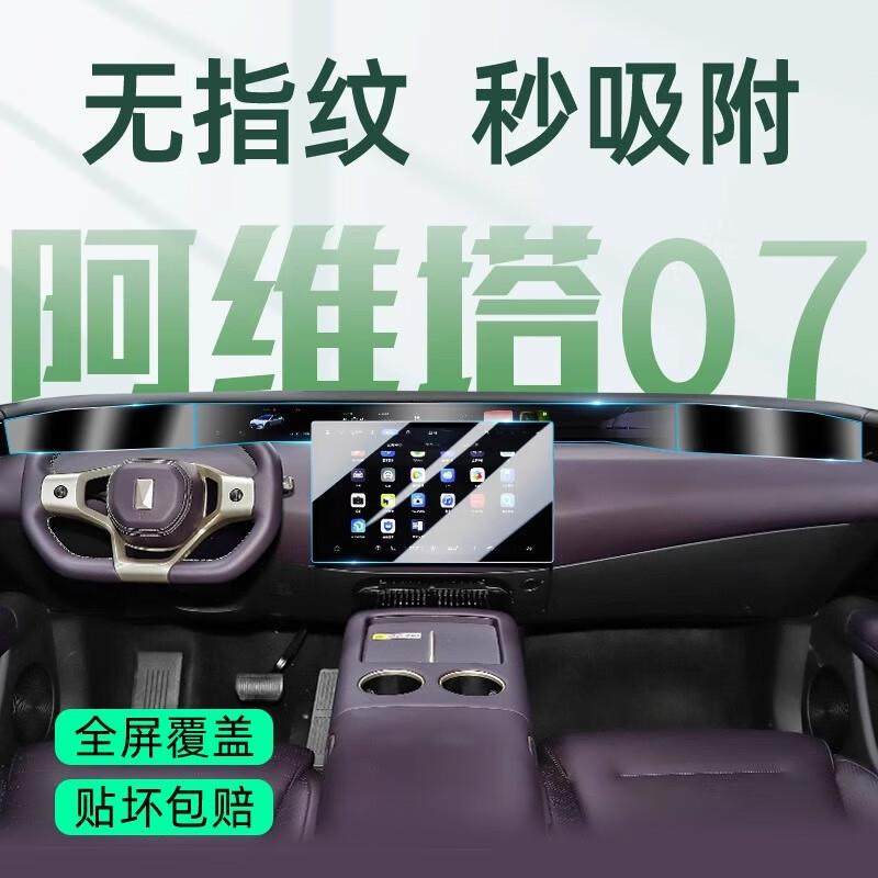 阿维塔07专用屏幕钢化膜中控屏膜车内装饰汽车用品改装配件保护贴,鲜花速递/花卉仿真/绿植园艺,割草机/草坪机,淘宝优惠券,粉丝福利购,淘宝优惠卷