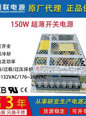 150W创联机壳开关电源明纬LRS-150W12V24V36V48VUL3CCB认证大功率