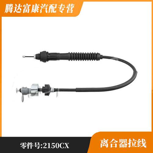 适用于雪铁龙菲亚特标致离合器拉线2150T72150T62150CX2150CY
