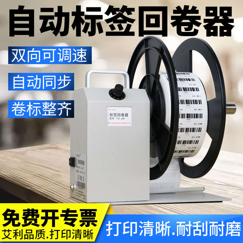 条码标签纸不干胶同步回卷器回绕双向自动K洗水唛工业大卷手动调