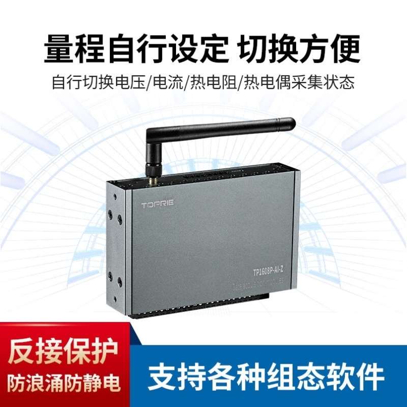 拓普瑞TOPRIE无线多通道模A拟量采集模块温度热电偶阻电流压mv