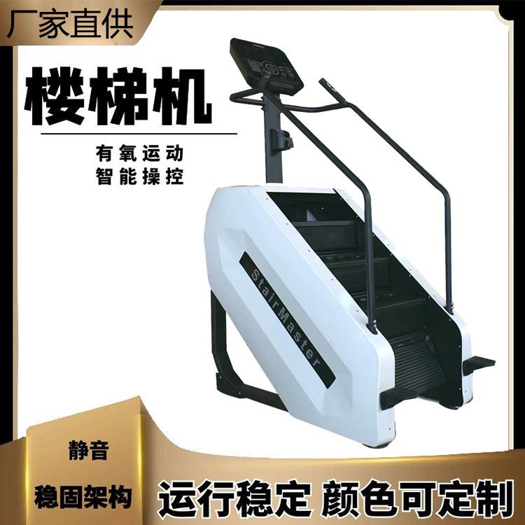 爬楼机健身器健身房商用家用健身美体台阶式智能踏步登山楼梯机