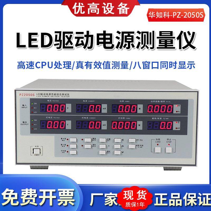 LED驱动电源性能综合测试仪高精度PZ2050S电参数功率测量仪