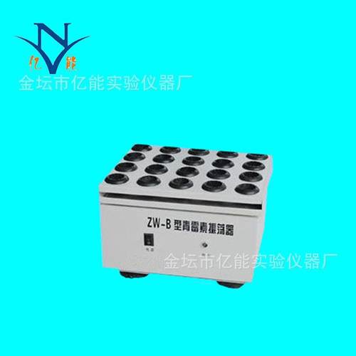 ZW-B青霉素振荡器药物振荡器粉末溶解微量振荡器可定制