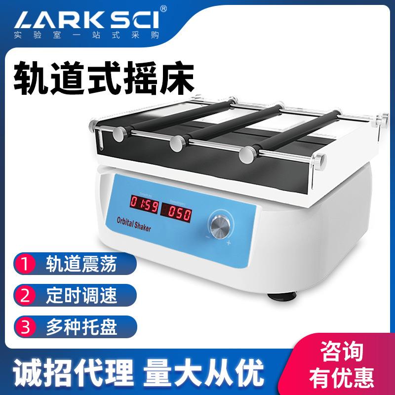 LARKSCI调速轨道式摇床培养皿烧杯振荡摇床实验室烧瓶震荡摇床