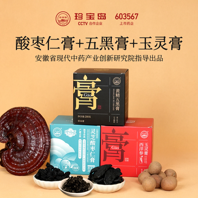 珍宝岛黄精五黑膏玉灵膏灵芝酸枣仁膏组合补黑养发正品官方旗舰店
