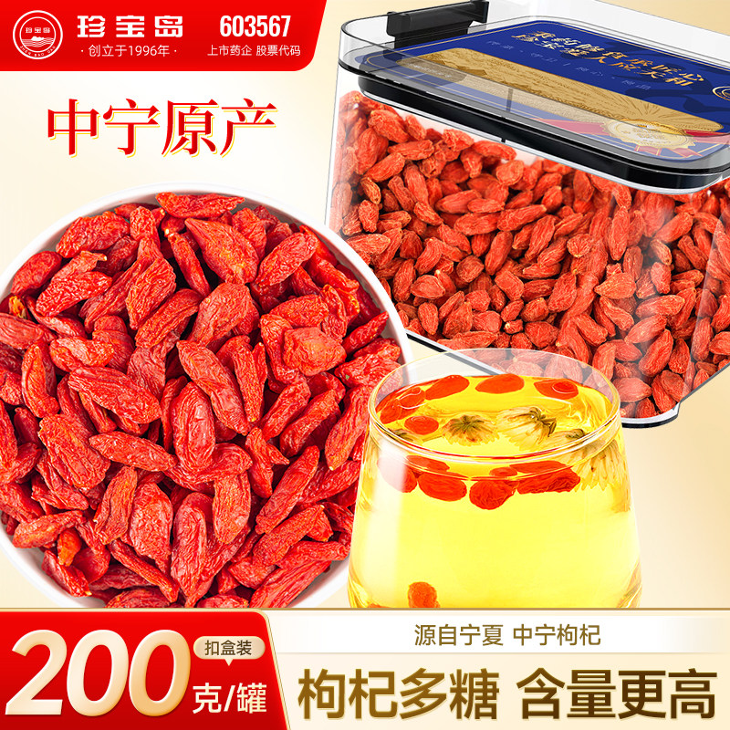 珍宝岛红枸杞优选宁夏200g正宗中宁大果男肾滋补养生泡茶官方正品