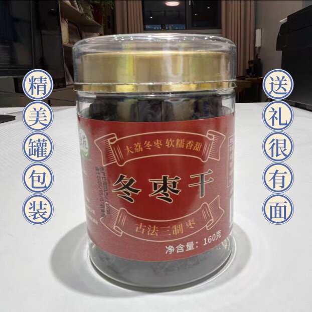 陕西大荔特产精品冬枣干160g罐装古法三制枣类制品0添加