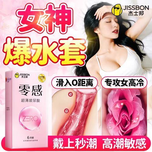 杰士邦男用避孕套ZERO玻尿酸超薄