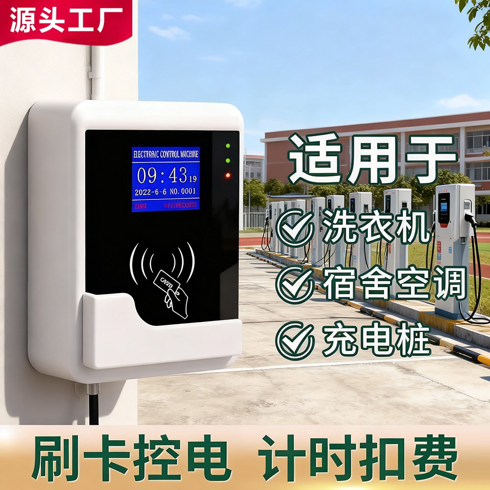 刷卡扫码控电器控电洗衣机刷卡器