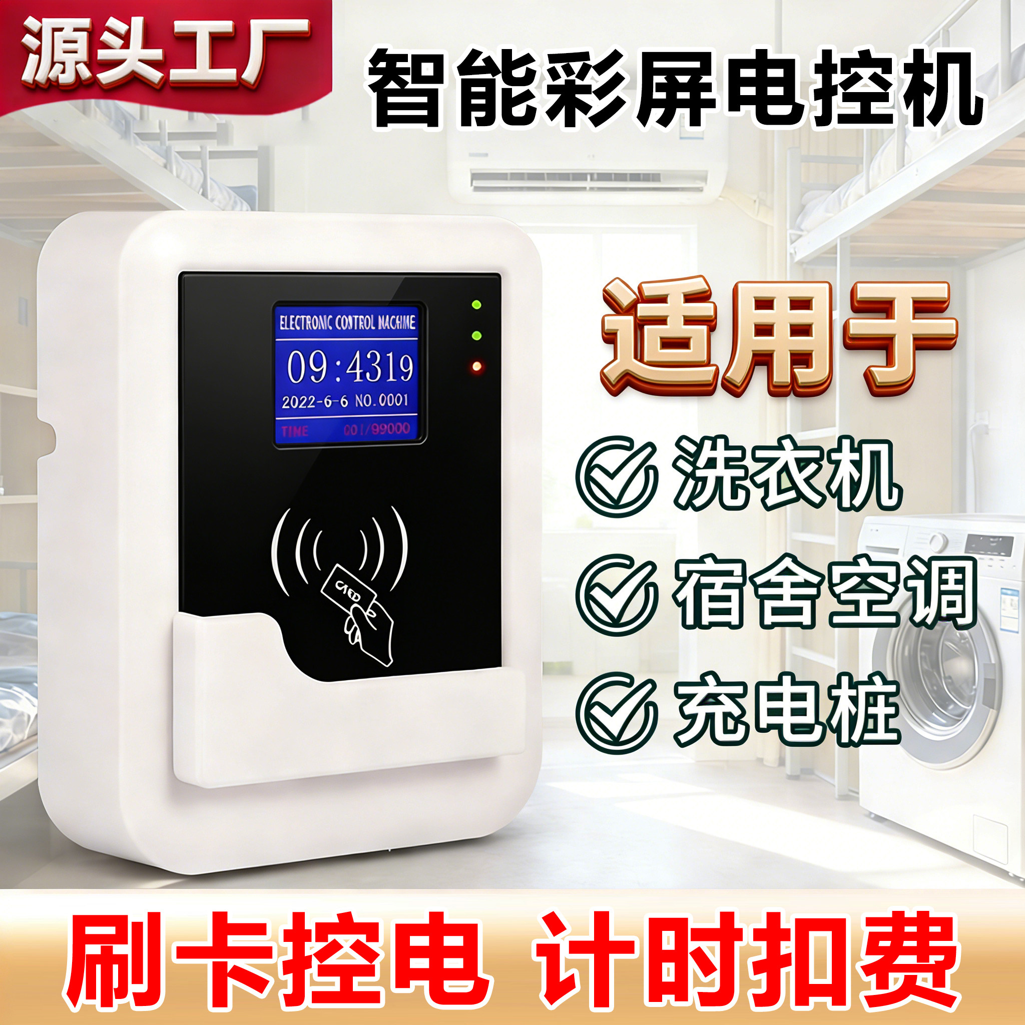 刷卡扫码控电器控电洗衣机刷卡器