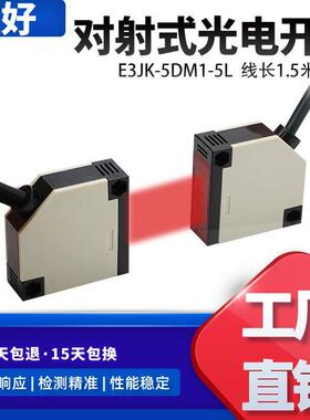 对射式5米可调节光电开关E3JK-5DM1-5L不可见红外光感应开关