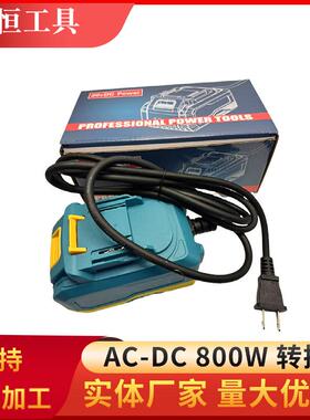 锂电工具AC-DC800W电源转换器（与牧田MT款电池通配）