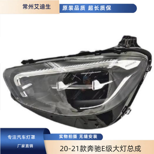 适用于20-21款奔驰E级w213 E260 E300 E350AMG 前LED大灯半总成！